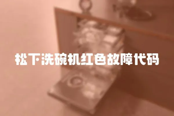 松下洗碗機紅色故障代碼