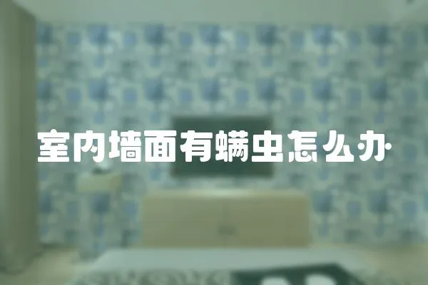 室內墻面有螨蟲怎么辦