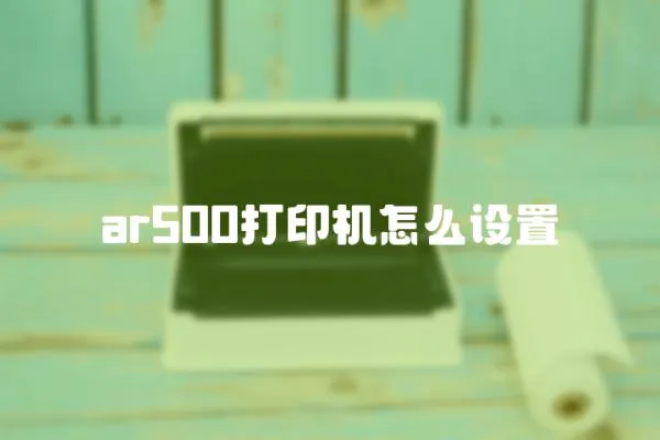 ar500打印機怎么設置
