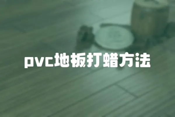 pvc地板打蠟方法