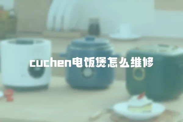 cuchen電飯煲怎么維修