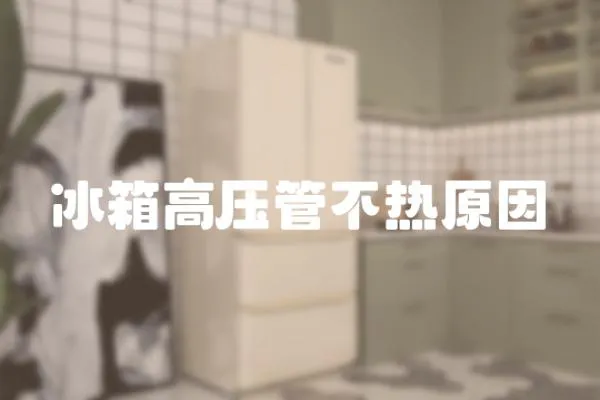 冰箱高壓管不熱原因
