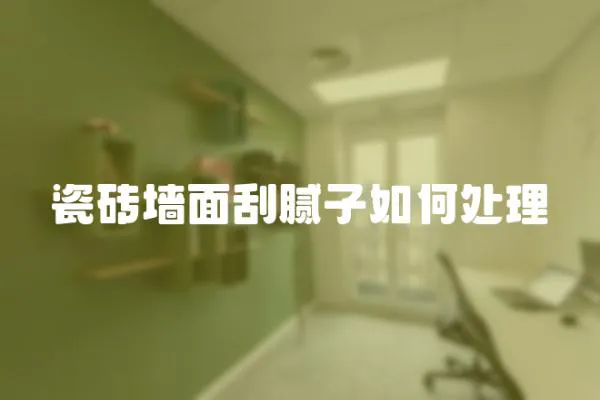 瓷磚墻面刮膩?zhàn)尤绾翁幚?></a></div>
                    <div   id=