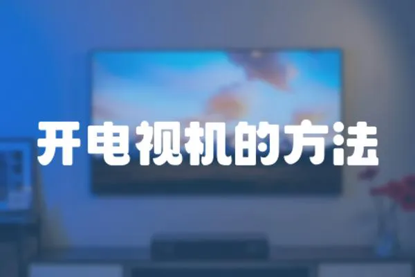 開電視機的方法