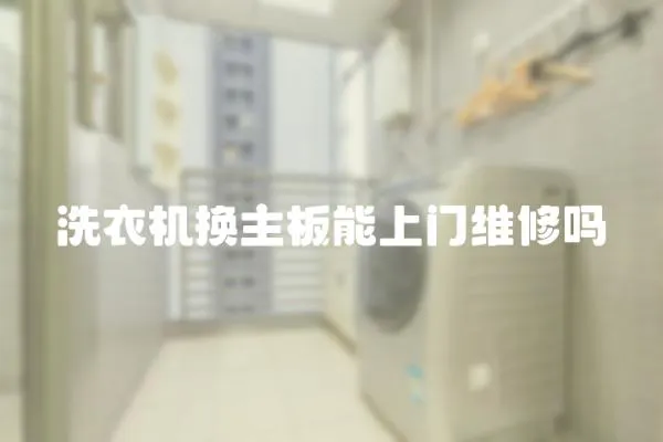 洗衣機(jī)換主板能上門維修嗎