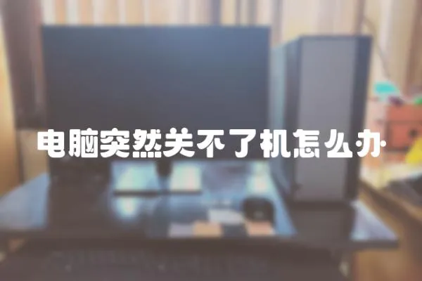 電腦突然關不了機怎么辦