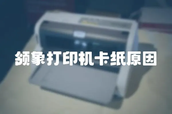 領(lǐng)象打印機(jī)卡紙原因