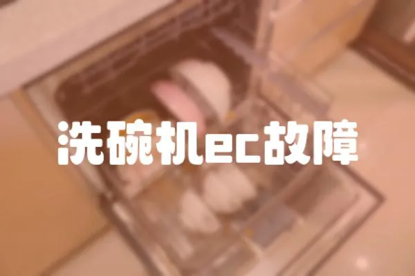 洗碗機(jī)ec故障