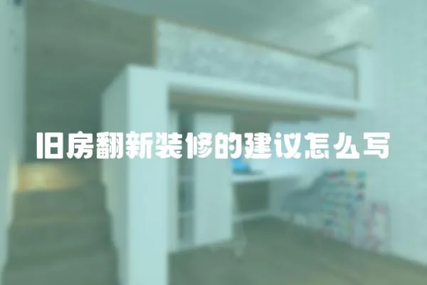 舊房翻新裝修的建議怎么寫