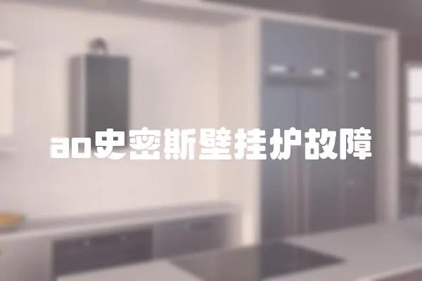 ao史密斯壁掛爐故障