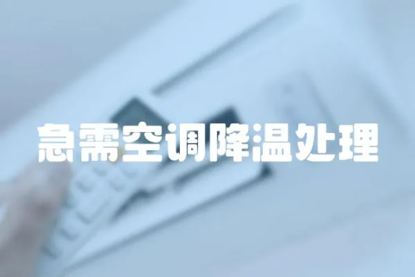 急需空調降溫處理