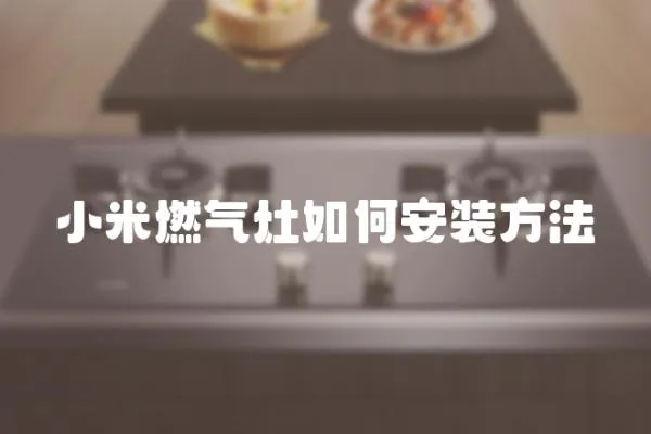 小米燃氣灶如何安裝方法