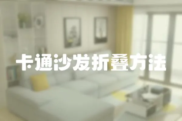 卡通沙發折疊方法