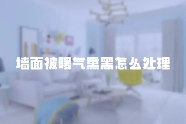 墻面被暖氣熏黑怎么處理