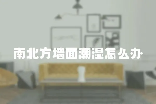 南北方墻面潮濕怎么辦