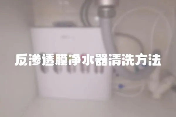 反滲透膜凈水器清洗方法