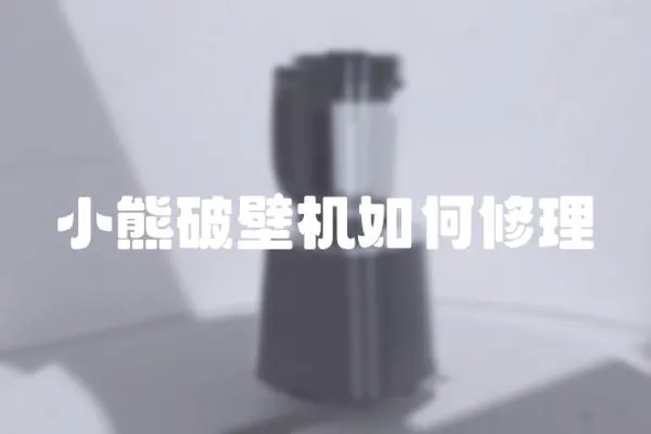 小熊破壁機如何修理