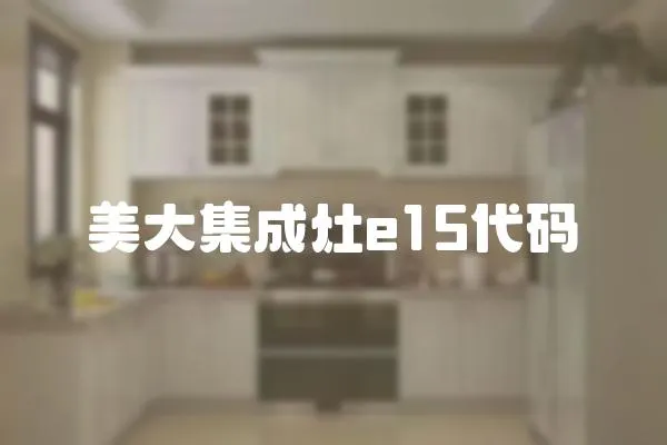 美大集成灶e15代碼