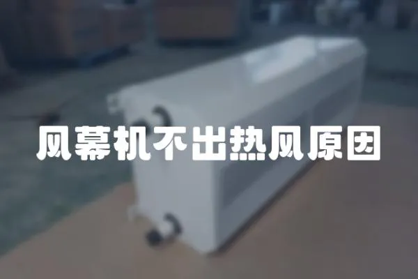 風幕機不出熱風原因