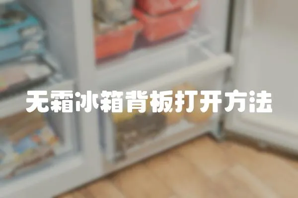 無霜冰箱背板打開方法