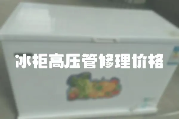 冰柜高壓管修理價(jià)格