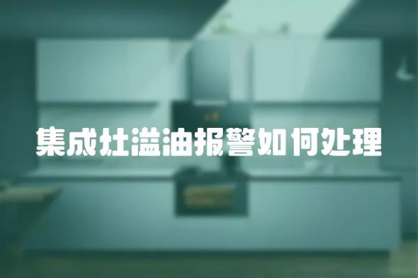 集成灶溢油報警如何處理