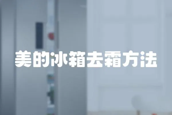 美的冰箱去霜方法