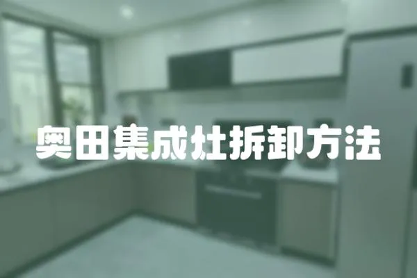 奧田集成灶拆卸方法