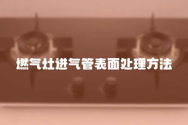 燃氣灶進氣管表面處理方法