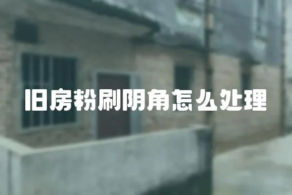 舊房粉刷陰角怎么處理