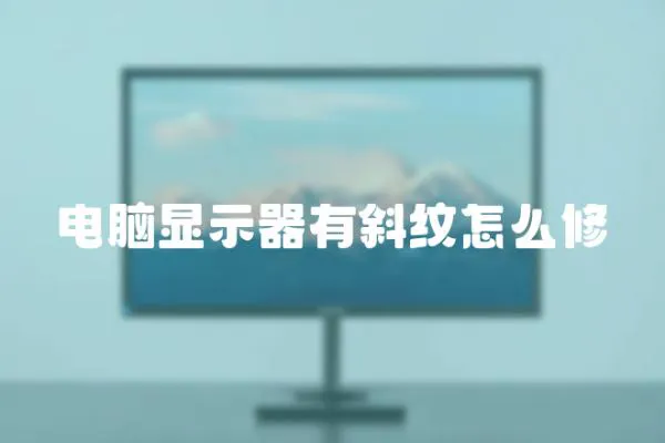 電腦顯示器有斜紋怎么修