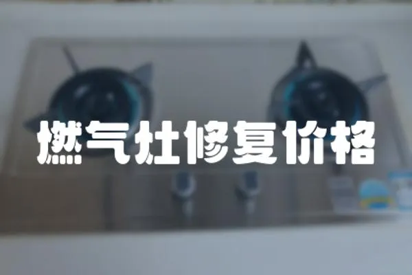 燃?xì)庠钚迯?fù)價(jià)格