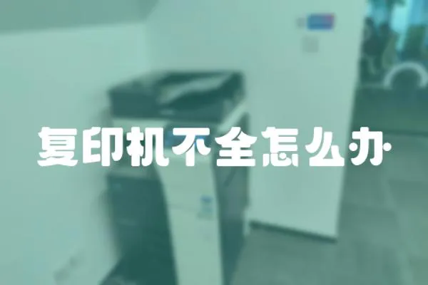 復印機不全怎么辦
