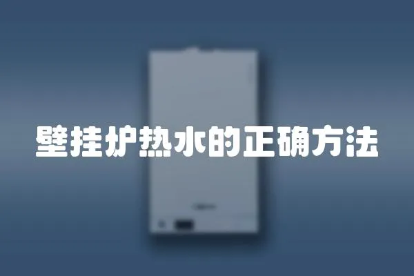 壁掛爐熱水的正確方法