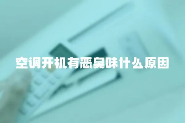 空調(diào)開機有惡臭味什么原因