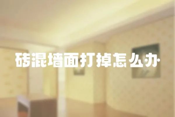 磚混墻面打掉怎么辦