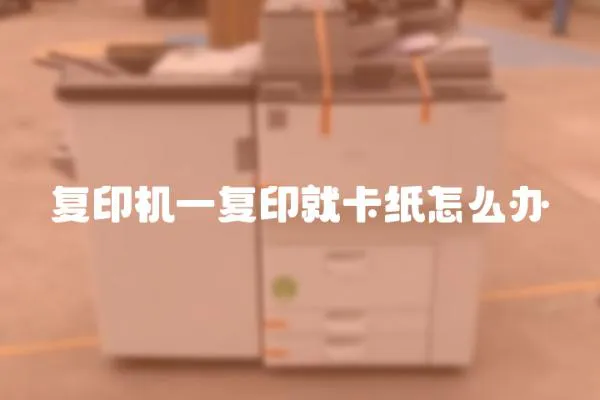 復(fù)印機(jī)一復(fù)印就卡紙?jiān)趺崔k