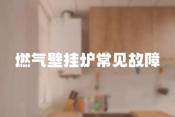 燃氣壁掛爐常見故障