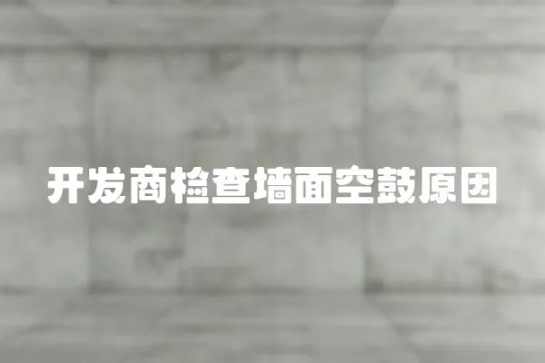 開(kāi)發(fā)商檢查墻面空鼓原因