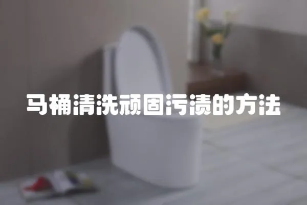 馬桶清洗頑固污漬的方法