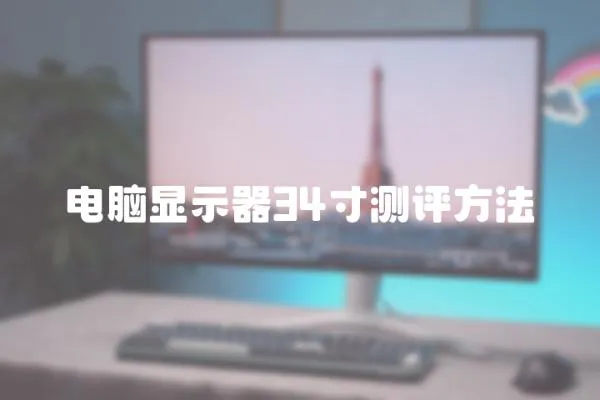 電腦顯示器34寸測評方法