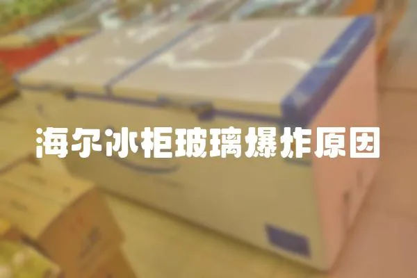 海爾冰柜玻璃爆炸原因