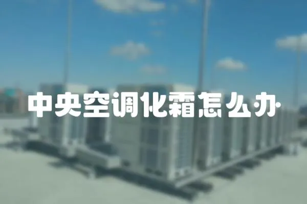 中央空調化霜怎么辦