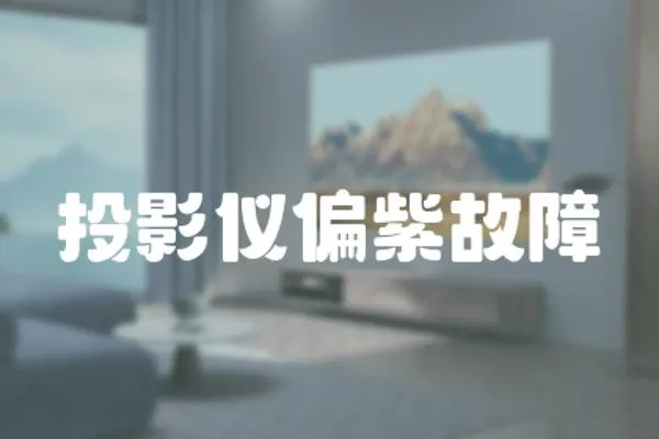 投影儀偏紫故障