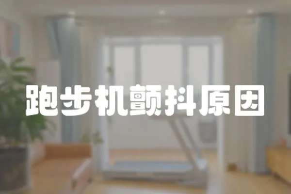跑步機顫抖原因