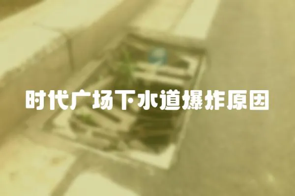 時代廣場下水道爆炸原因