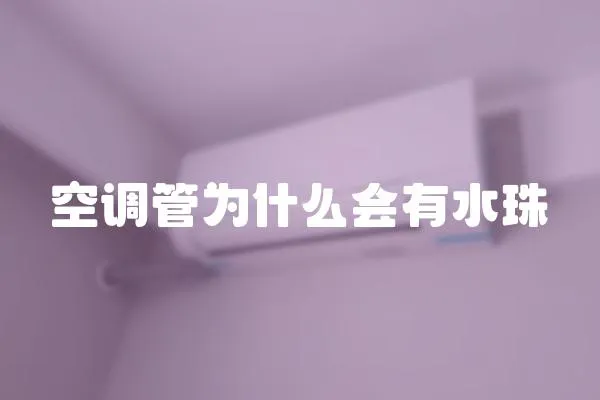 空調管為什么會有水珠