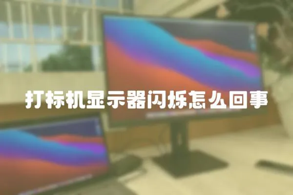 打標機顯示器閃爍怎么回事