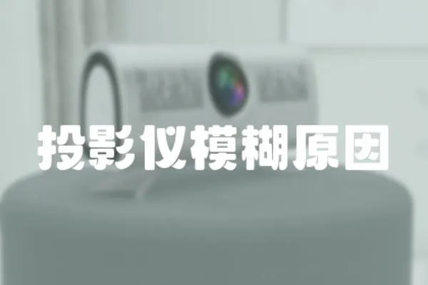 投影儀模糊原因