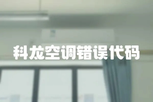 科龍空調錯誤代碼